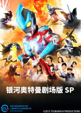 银河奥特曼剧场版SP（普通话版）封面图