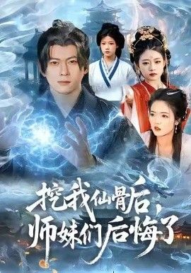 挖我仙骨后，师妹们后悔了