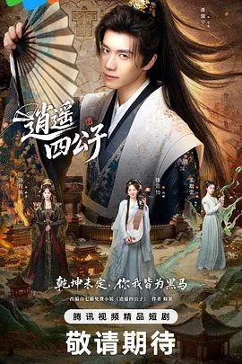 逍遥四公子 (2026)封面图