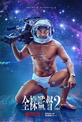 全裸导演第二季封面图