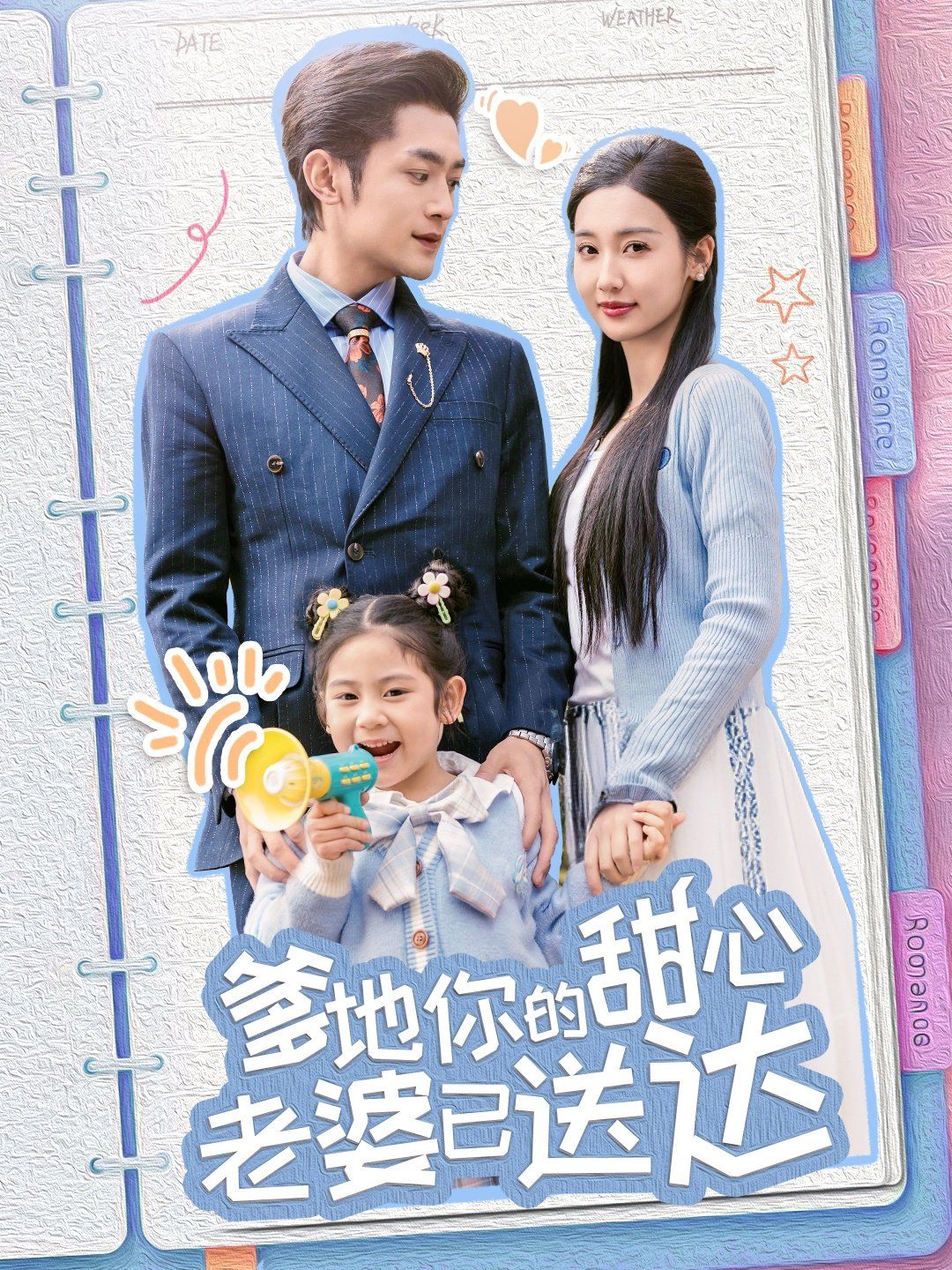 婚后带崽甜蜜蜜（爹地你的甜心老婆已送达）