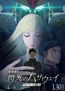 机动战士高达，闪光的哈萨维喀耳刻的魔女封面图