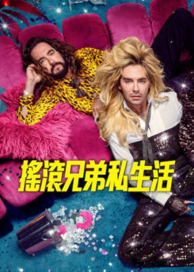 摇滚兄弟私生活第三季封面图