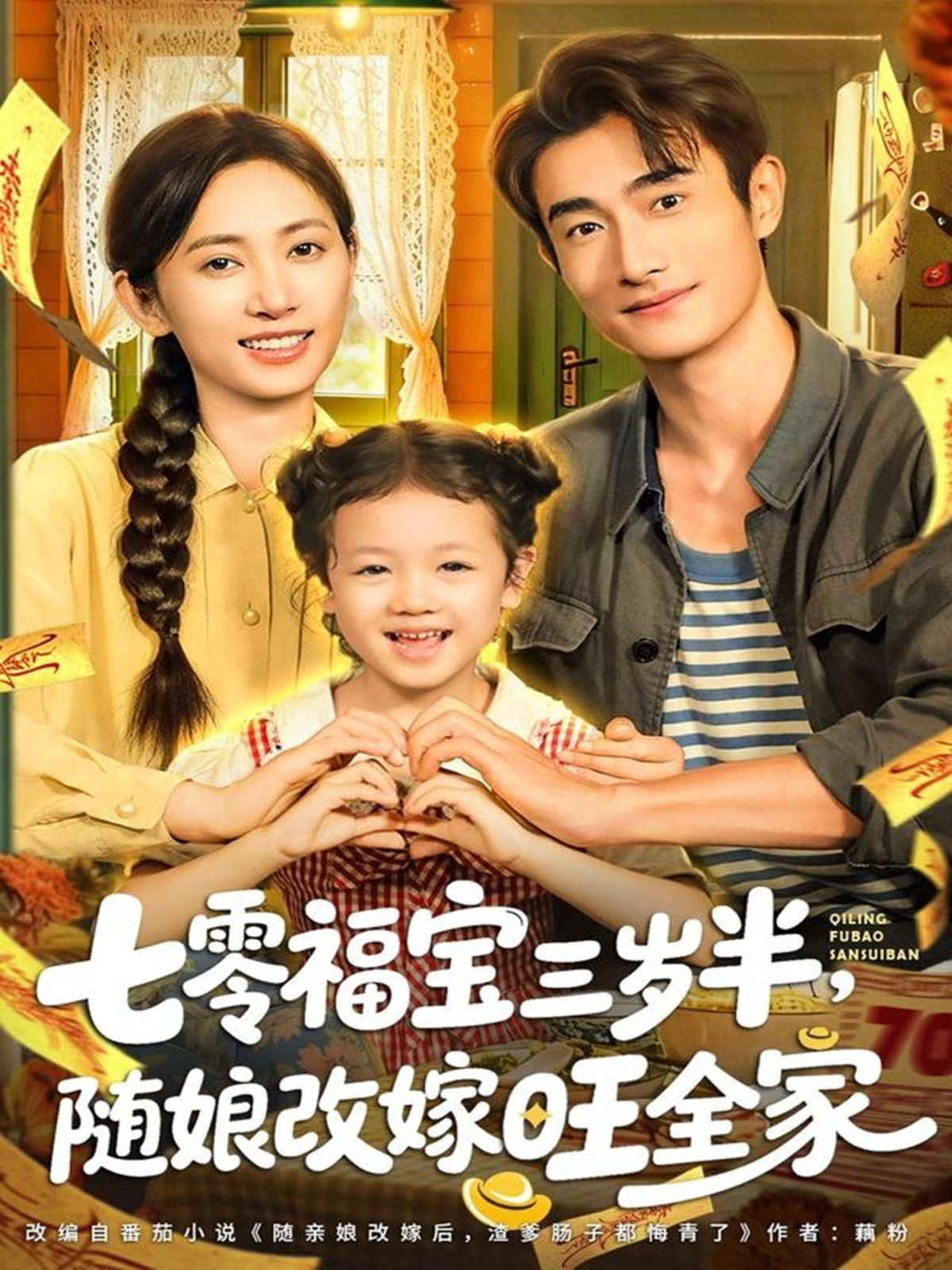 七零福宝三岁半，随娘改嫁旺全家