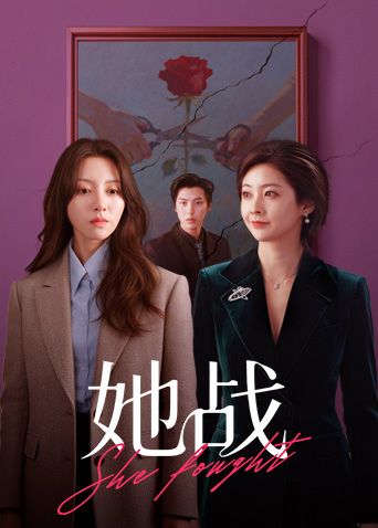 她战封面图