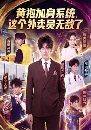 黄袍加身系统 这个外卖员无敌了