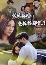 装修拆墙整栋楼都慌了