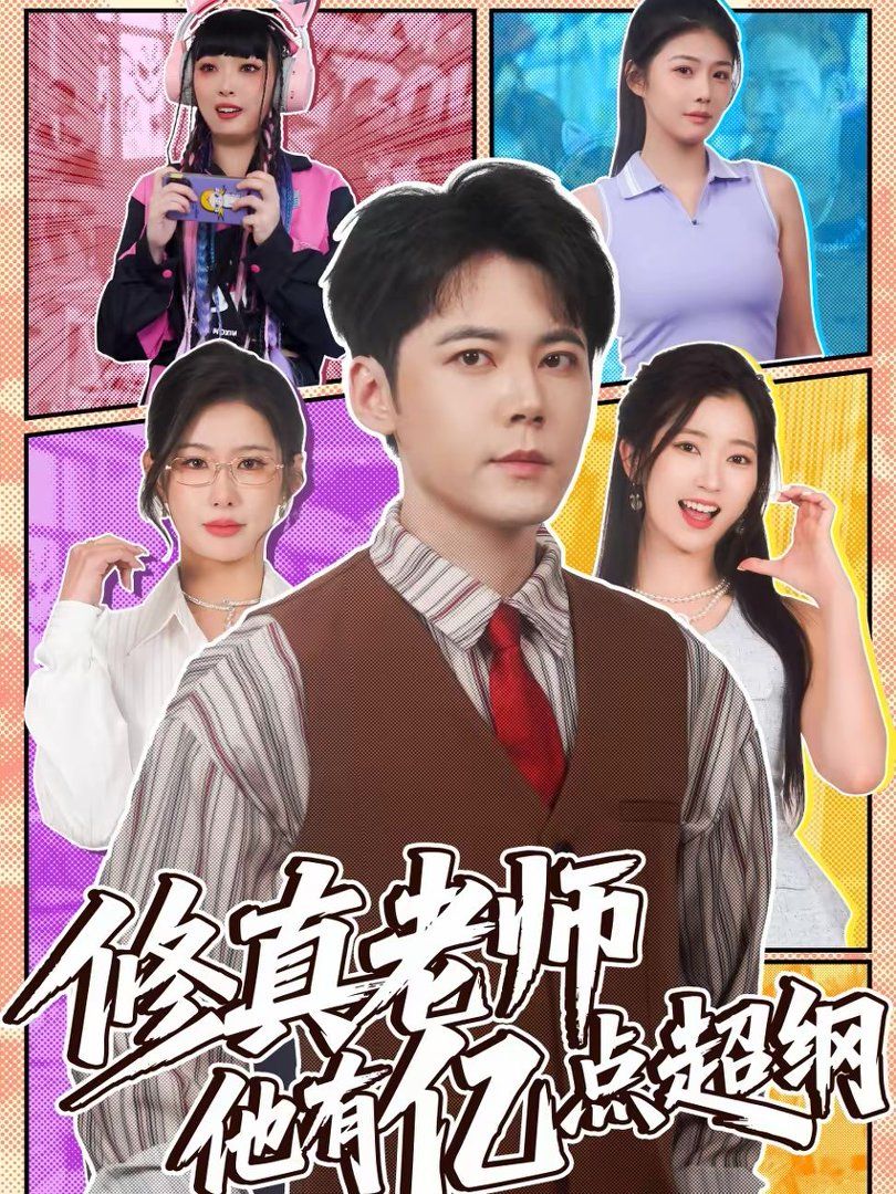 修真老师他有亿点超纲