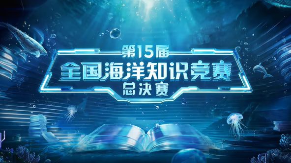 第15届全国海洋知识竞赛总决赛封面图