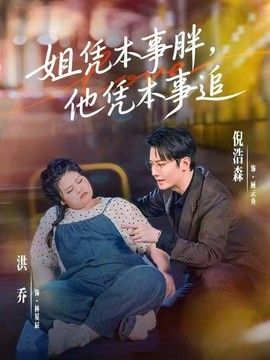 姐凭本事胖，他凭本事追封面图