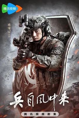 兵自风中来封面图