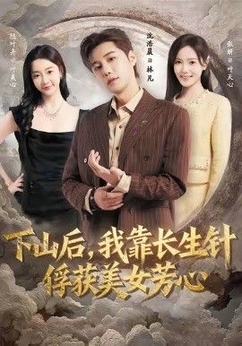 下山后，我靠长生针俘获美女芳心