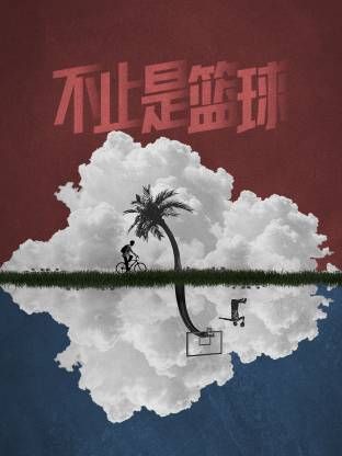 不止是篮球封面图