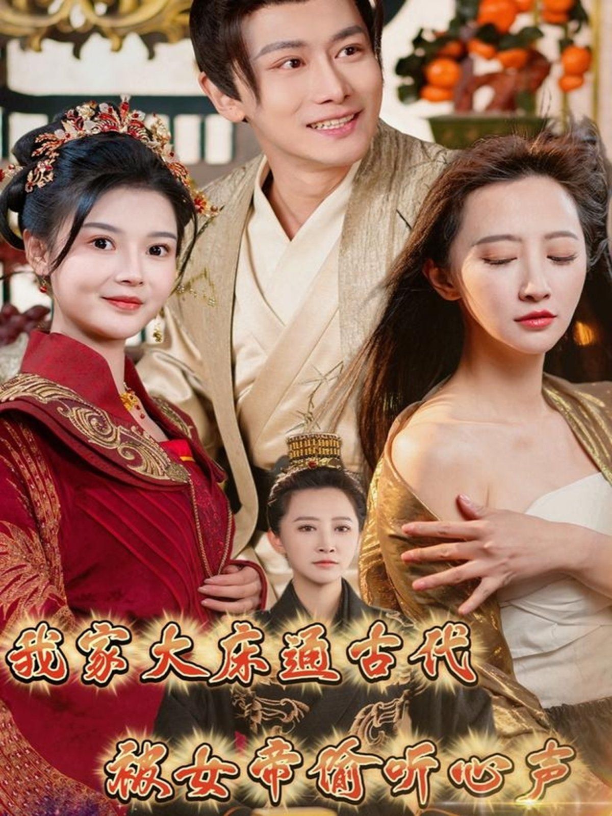 我家大床通古代被女帝偷听心声
