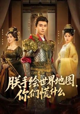 朕手绘世界地图，你们慌什么
