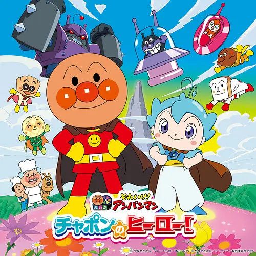 面包超人恰彭的英雄剧场版 (普通话)封面图