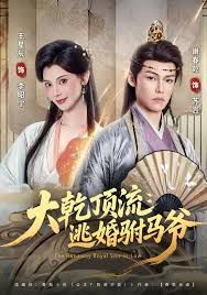 大乾顶流：逃婚驸马爷
