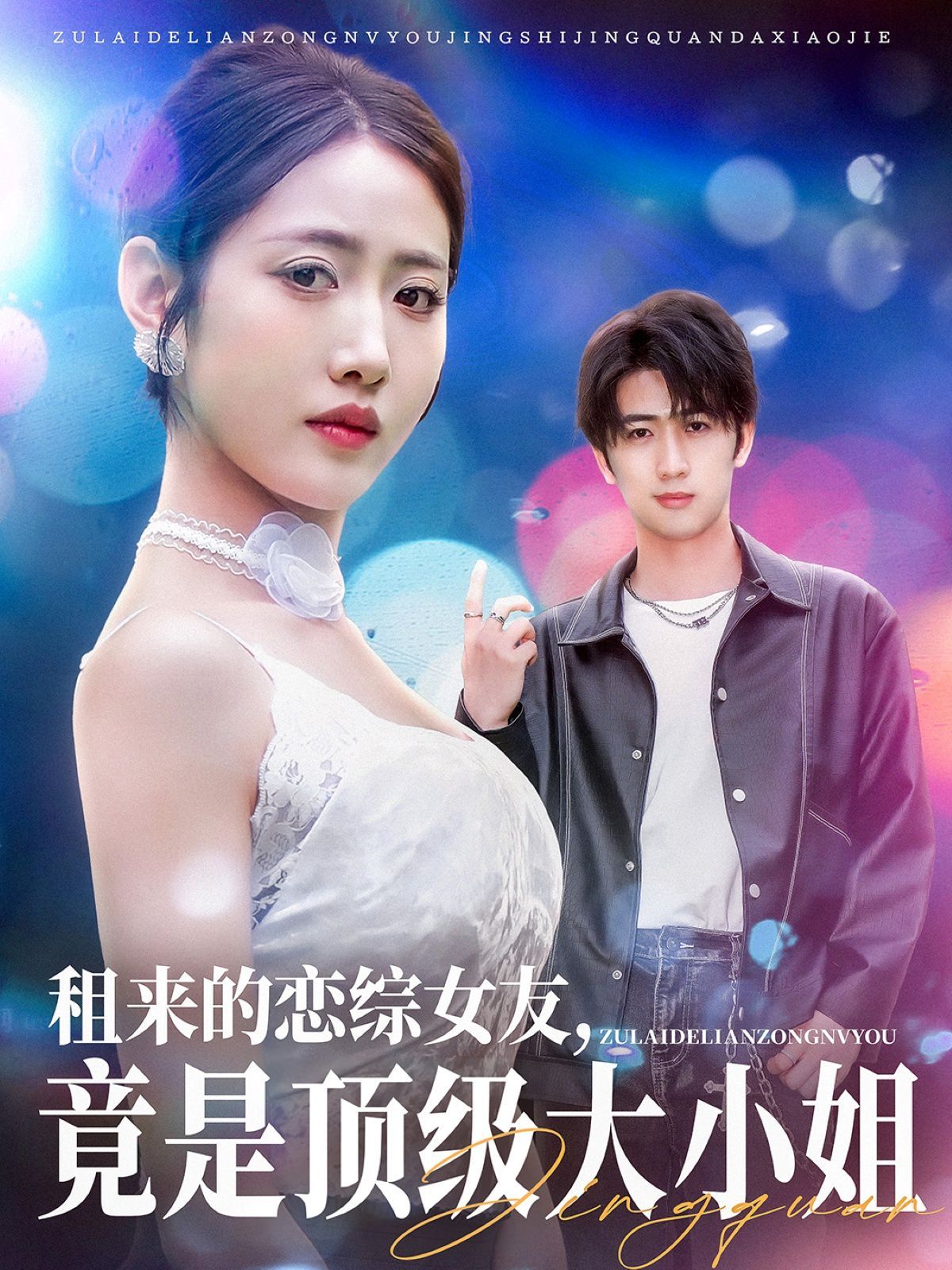 租来的恋综女友，竟是顶级大小姐