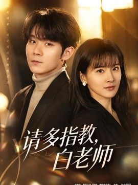 请多指教，白老师封面图