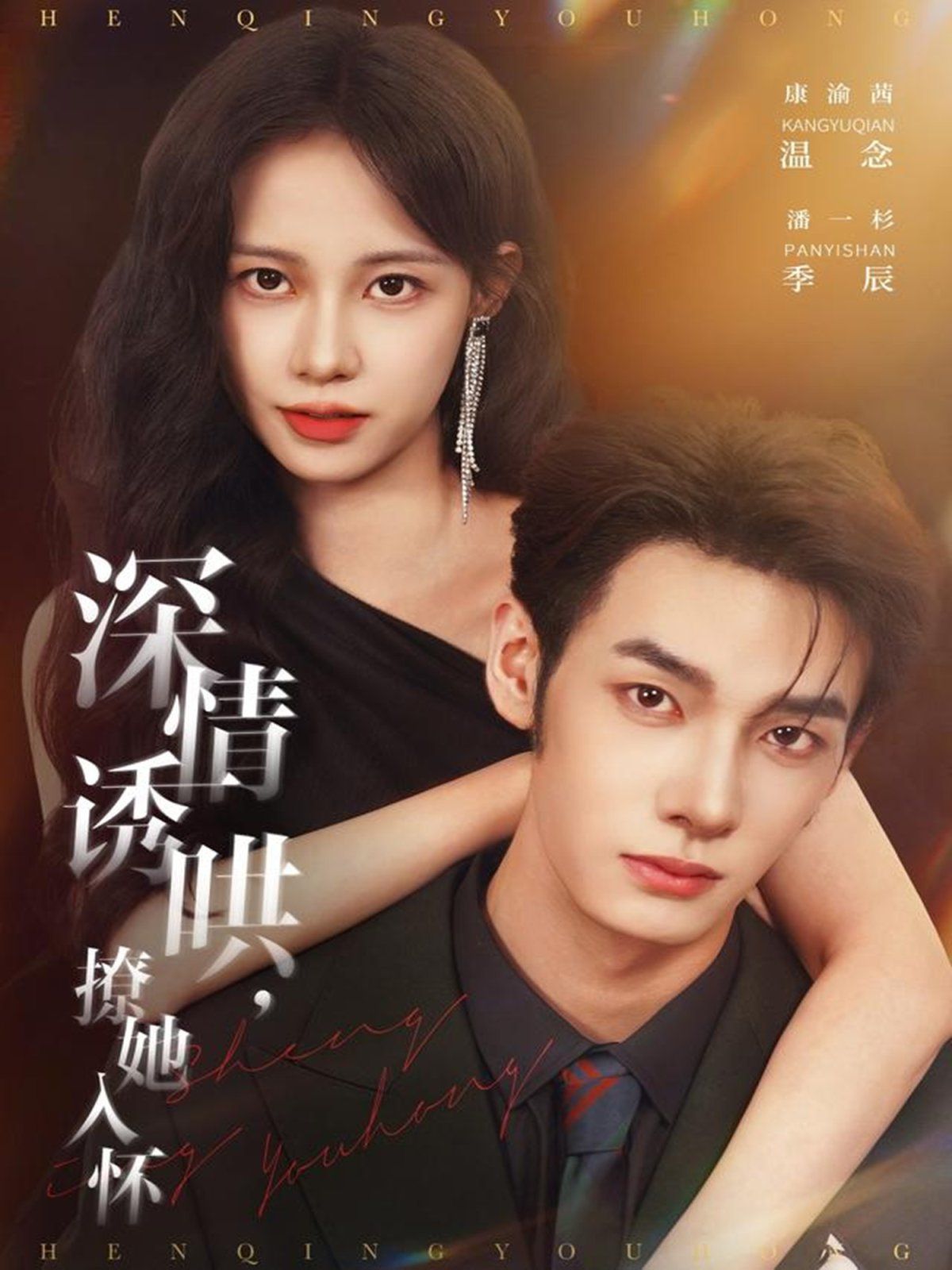 深情诱哄，撩她入怀