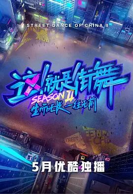 这！就是街舞第二季封面图