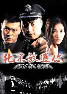 绝不放过你封面图