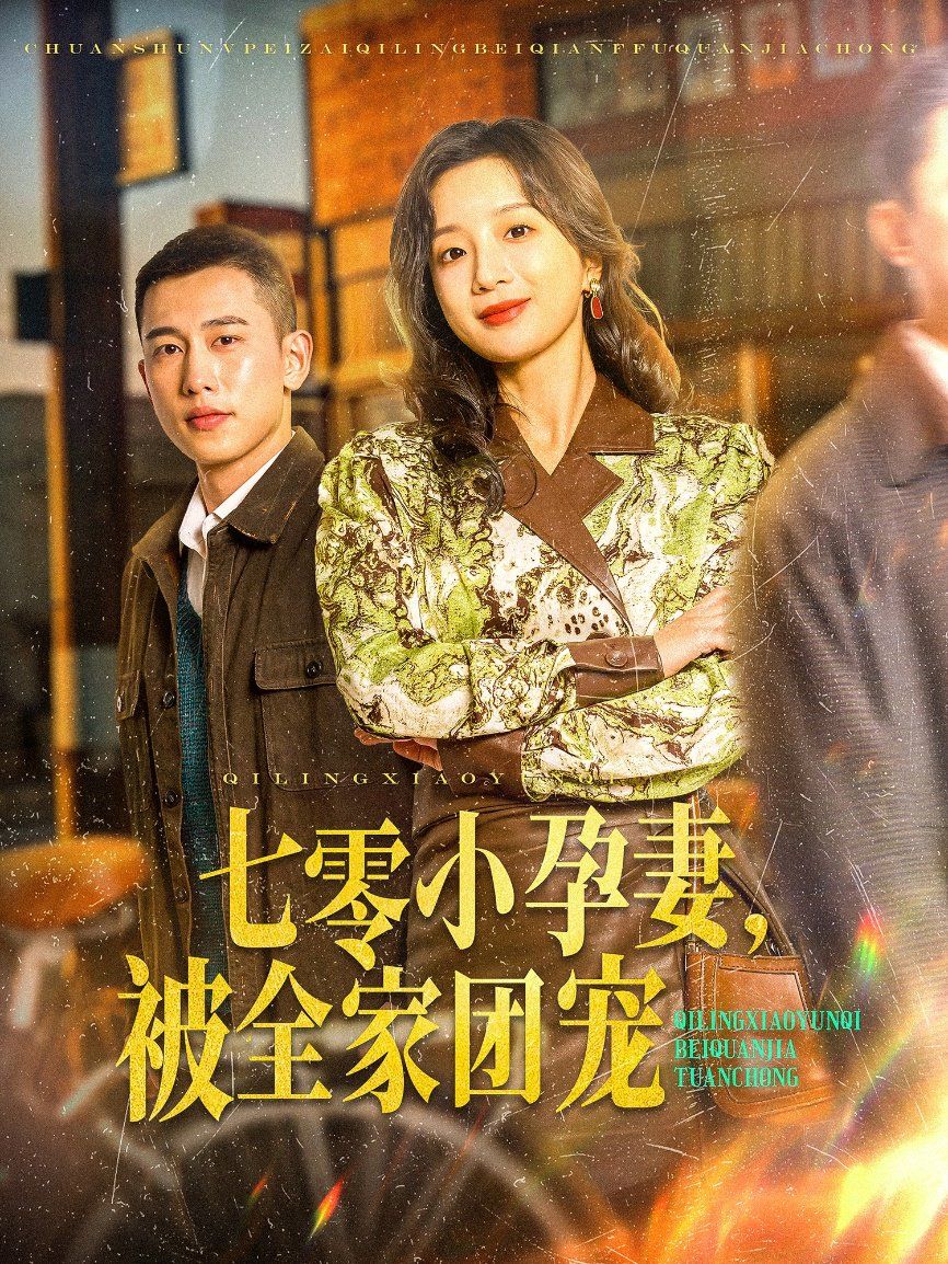 七零小孕妻，被全家团宠（七零小孕妻被全家团宠）