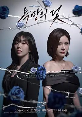 欲望的陷阱（2026）封面图