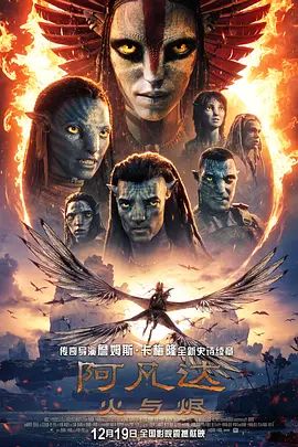 阿凡达,火与烬普通话版封面图