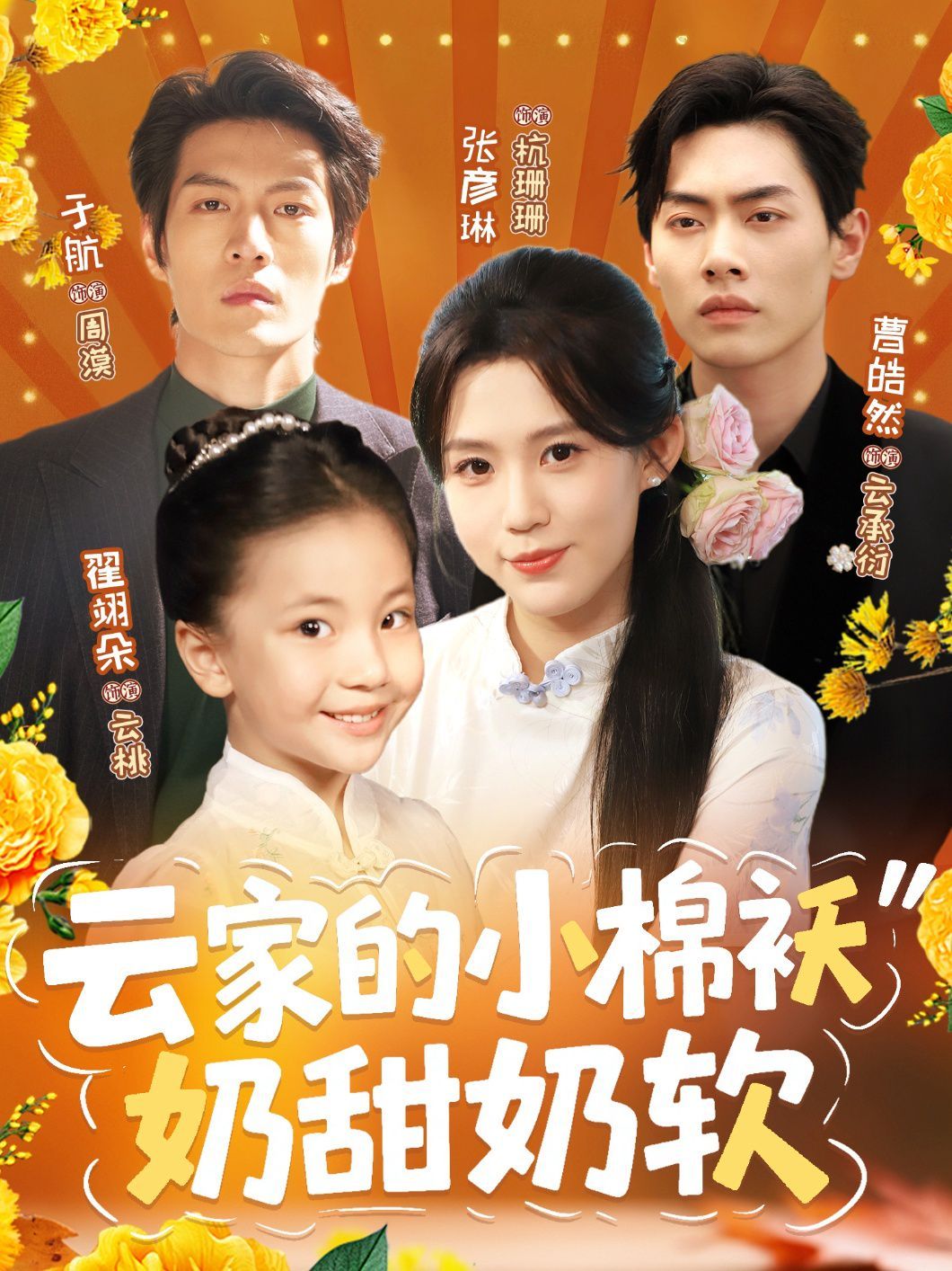 云家的小棉袄奶甜奶软