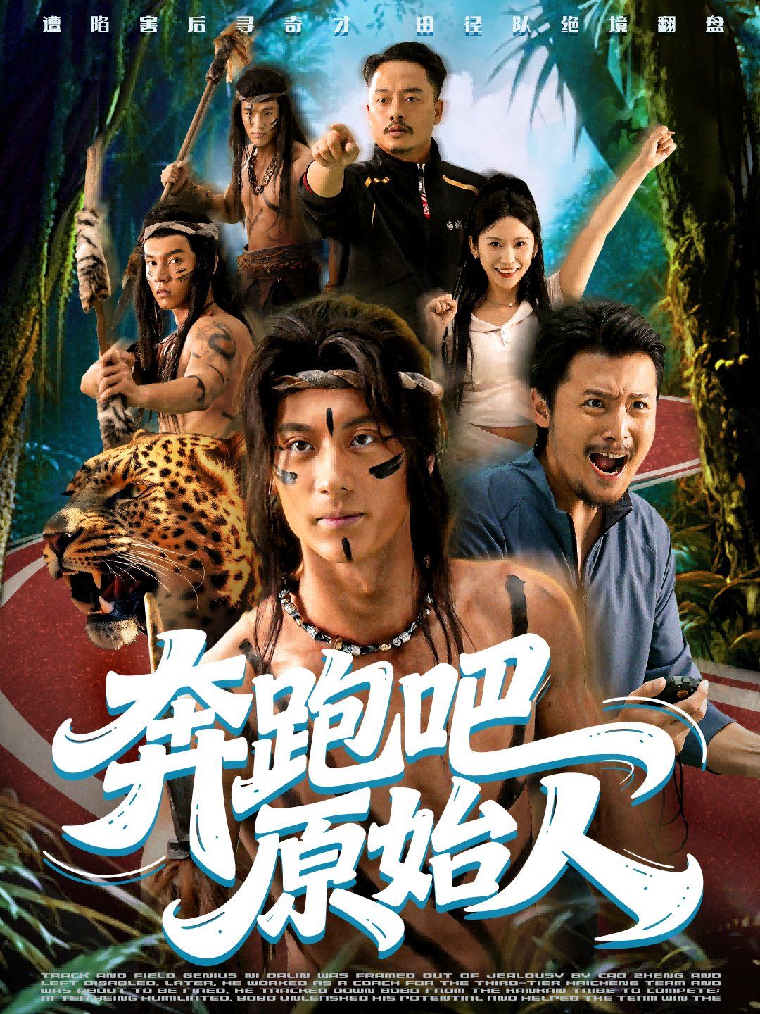 奔跑吧原始人（疯狂的原始人）