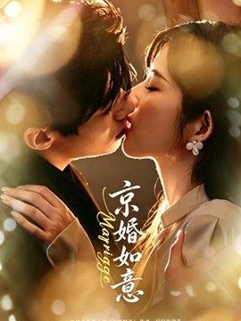 京婚如意封面图