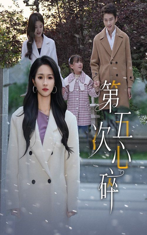 第五次心碎