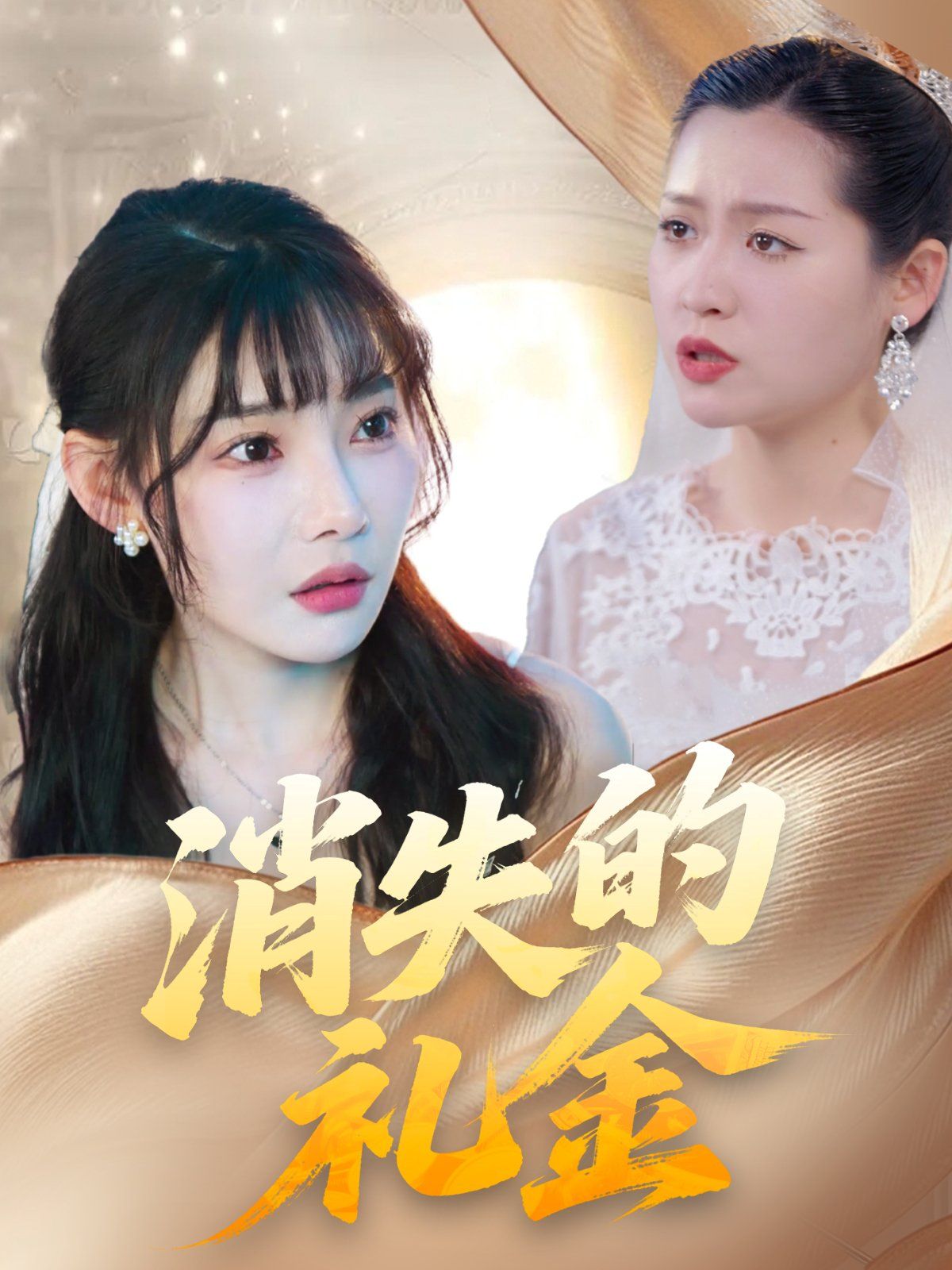 消失的礼金