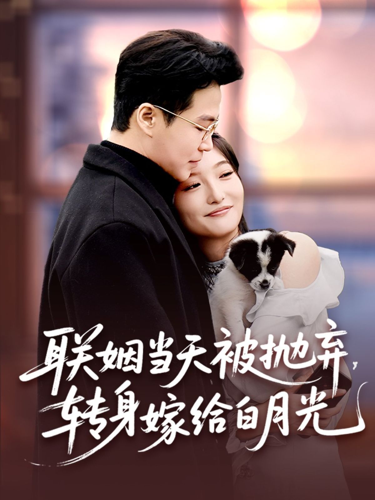 联姻当天被抛弃，转身嫁给白月光