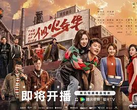 似火年华封面图