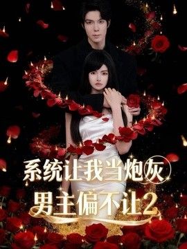 系统让我当炮灰男主偏不让2封面图