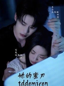 她的蜜刃封面图