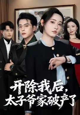 开除我后，太子爷家破产了