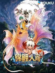 锦鲤人间之如愿以偿封面图