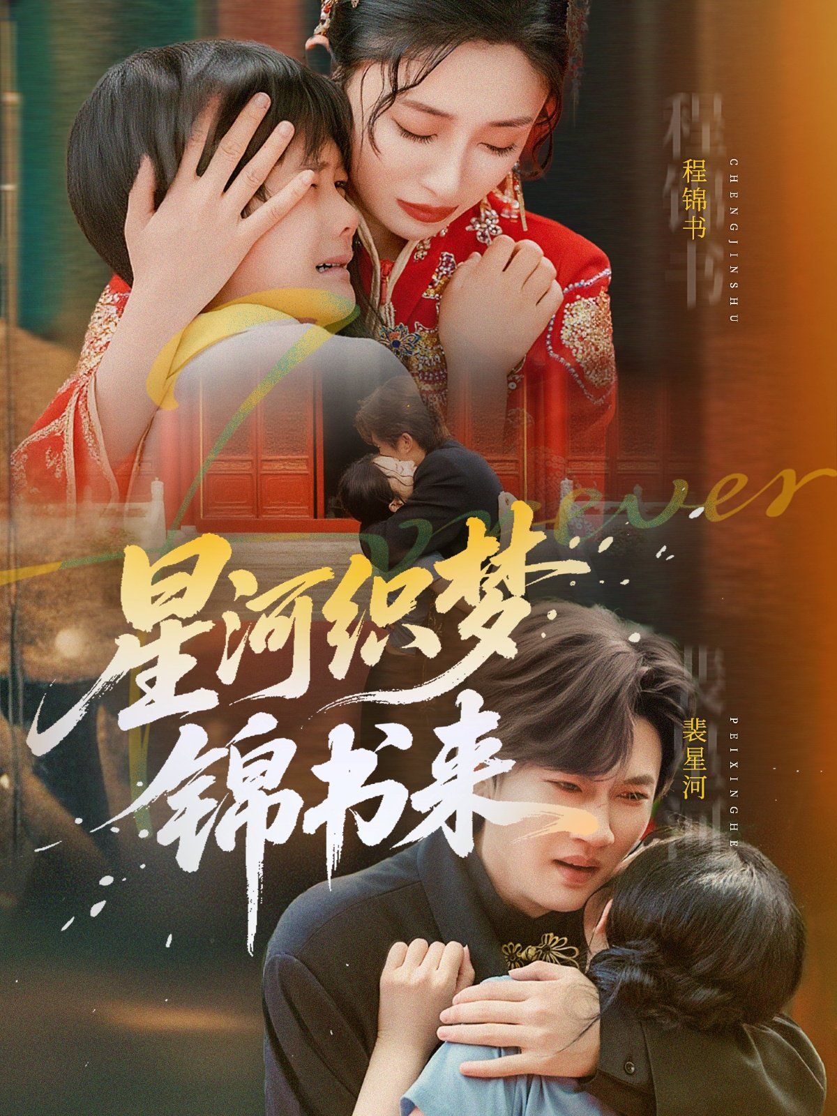 星河织梦锦书来