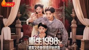 重生1998：被美女老板倒追开始逆袭