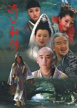 济公新传 (2006)封面图