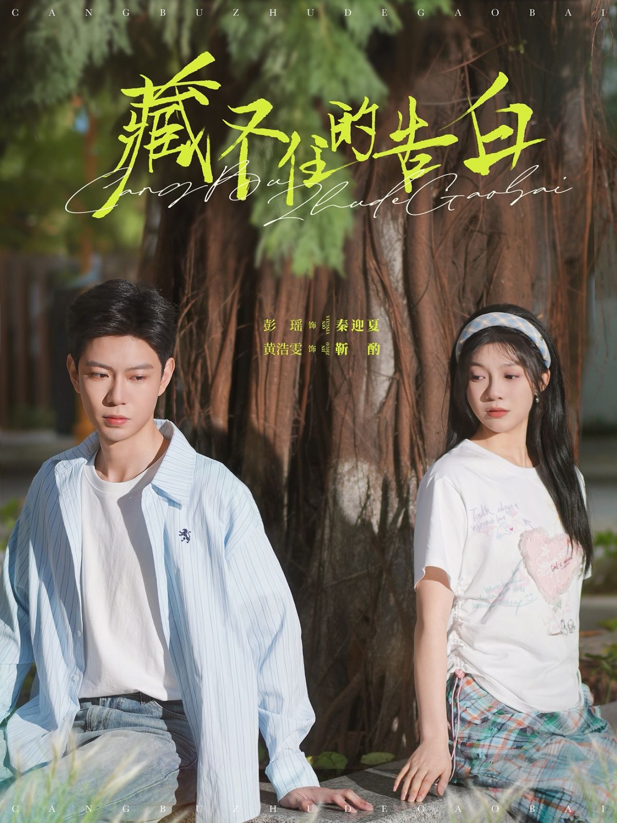 藏不住的告白