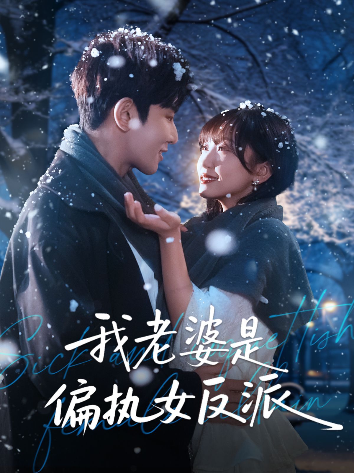我老婆是偏执女反派