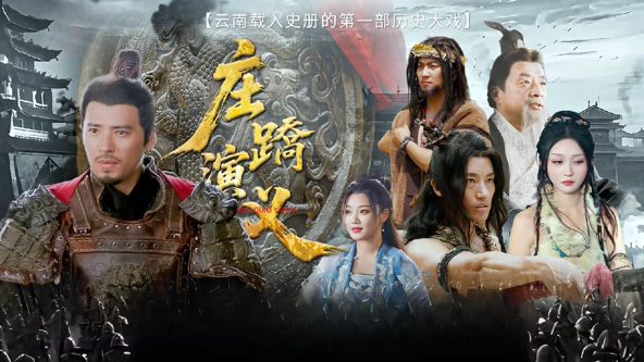 庄蹻演义封面图
