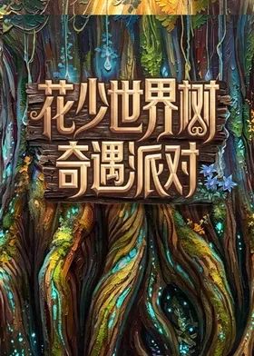 花少世界树奇遇派对封面图