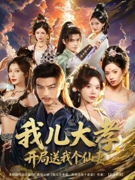 我儿大孝，开局送我个仙妻
