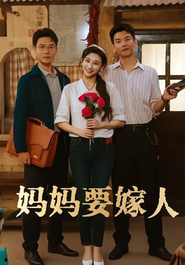 妈妈要嫁人（娘要嫁人）