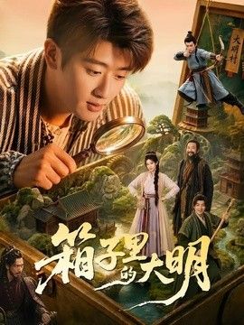 箱子里的大明封面图